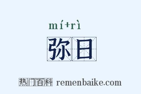 弥日是什么意思的图片